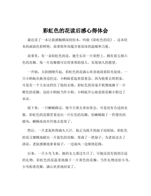 彩虹色的花读后感心得体会