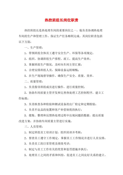 热控班组长岗位职责