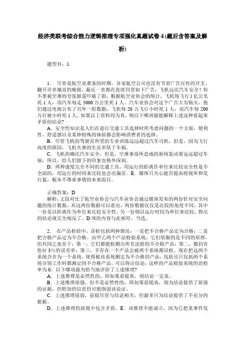 经济类联考综合能力逻辑推理专项强化真题试卷4(题后含答案及解析)