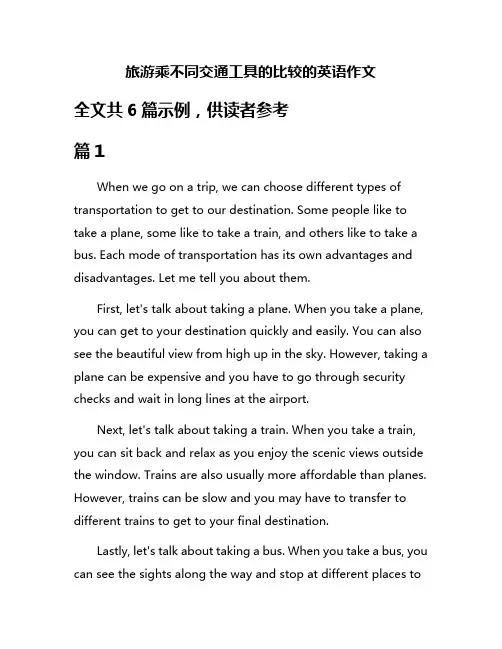 旅游乘不同交通工具的比较的英语作文