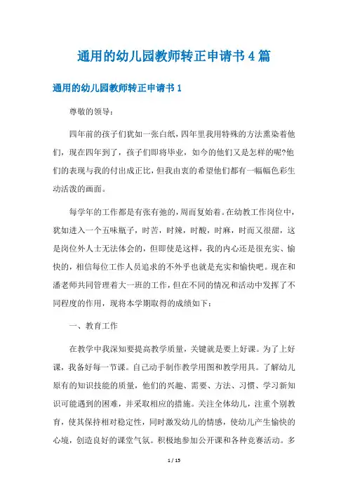 通用的幼儿园教师转正申请书4篇