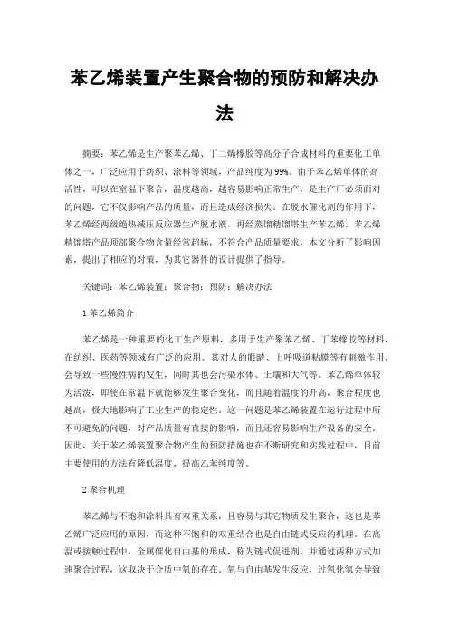 苯乙烯装置产生聚合物的预防和解决办法