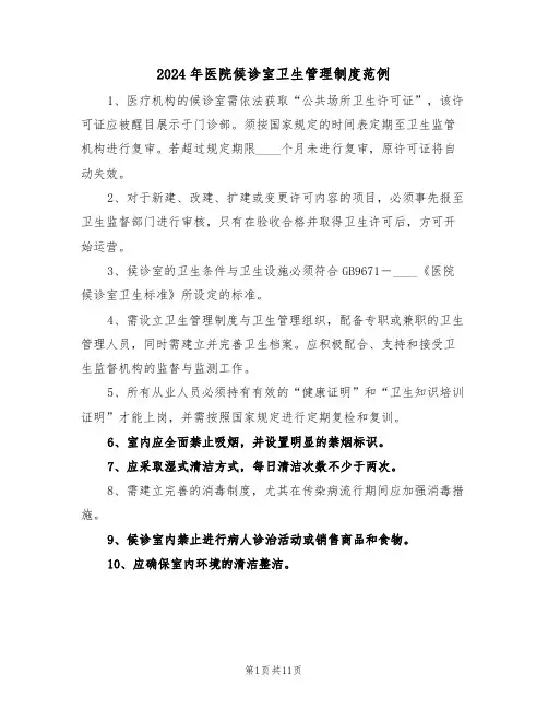 2024年医院候诊室卫生管理制度范例（六篇）