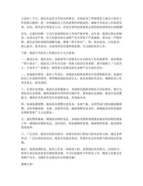 防汛部署会领导发言稿范文