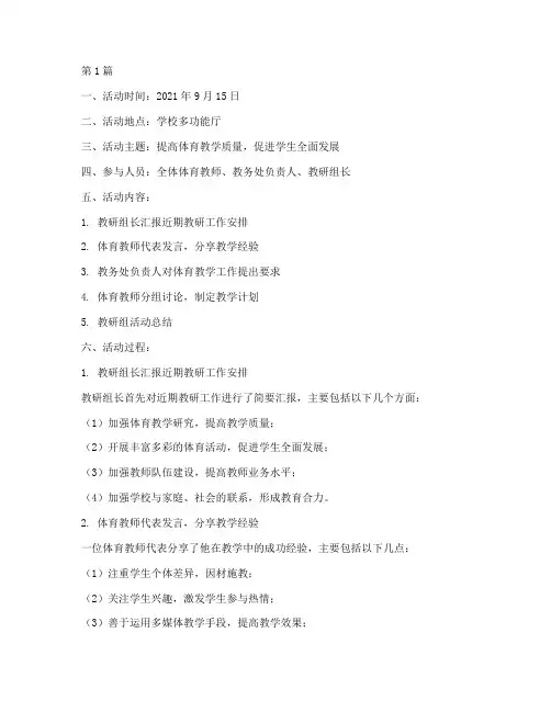 体育教研备课活动记录(3篇)