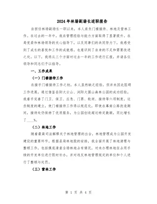 2024年林场副场长述职报告（二篇）