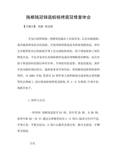 残根残冠铸造桩核烤瓷冠修复体会