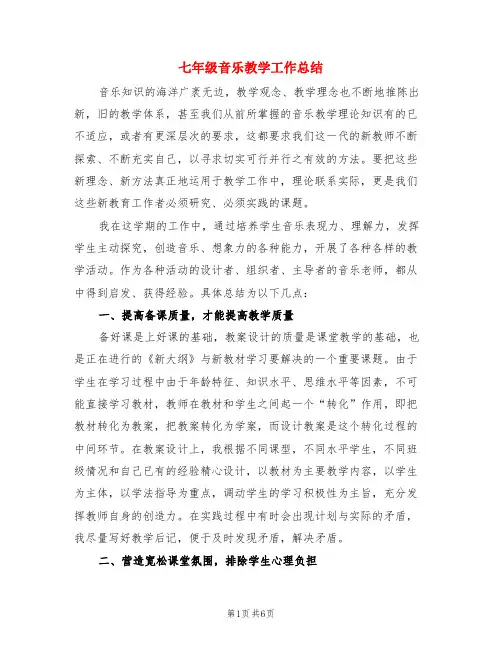 七年级音乐教学工作总结(3篇)