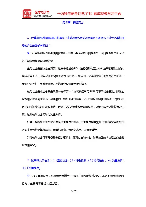 计算机网络考研题库-网络安全经典教材课后习题(圣才出品)