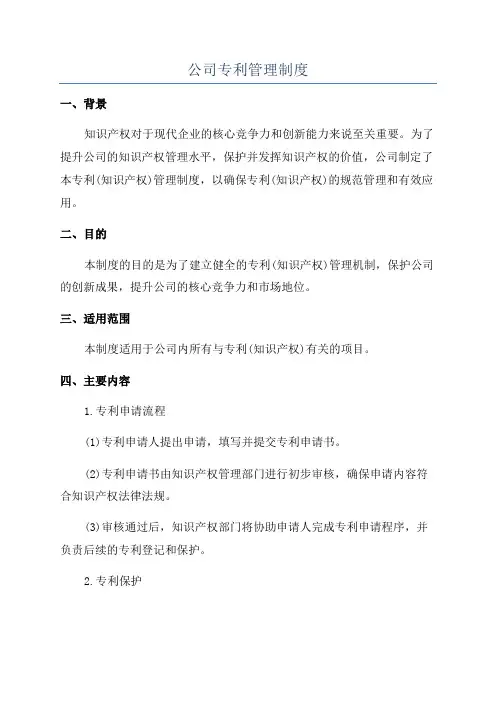 公司专利管理制度