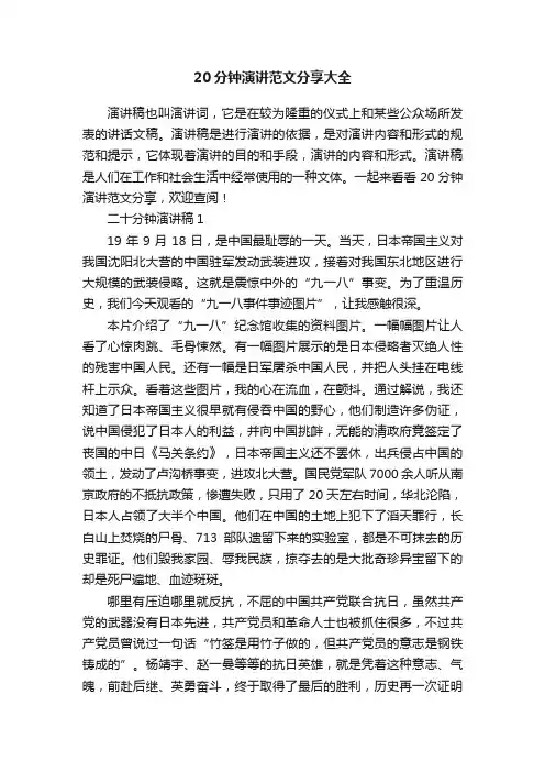 20分钟演讲范文分享大全
