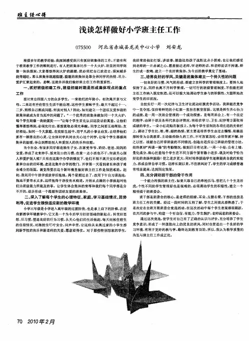 浅谈怎样做好小学班主任工作