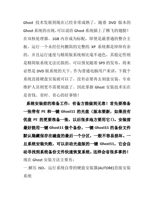 Ghost安装备份全攻略(虚拟光驱、ONEKEY、Ghost32、手动Ghost11、GHOST镜像浏览器V11.EXE)