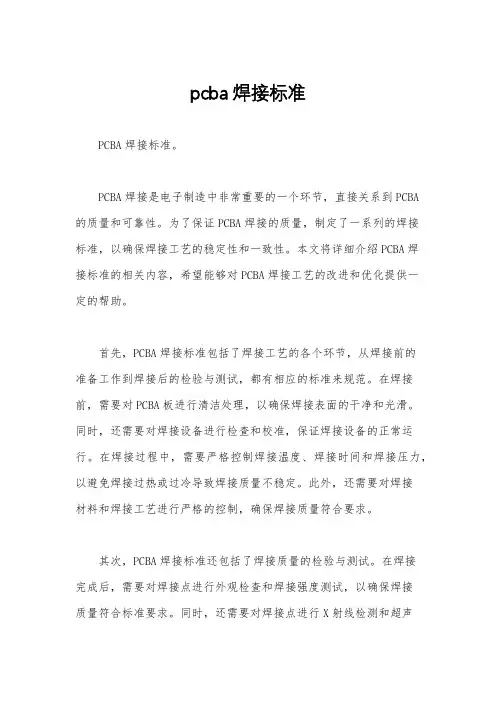 pcba焊接标准