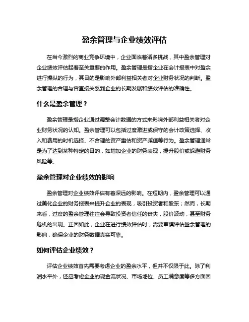 盈余管理与企业绩效评估