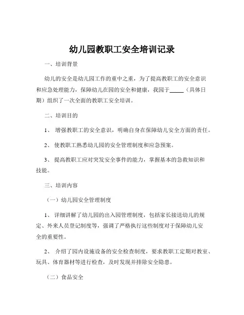 幼儿园教职工安全培训记录