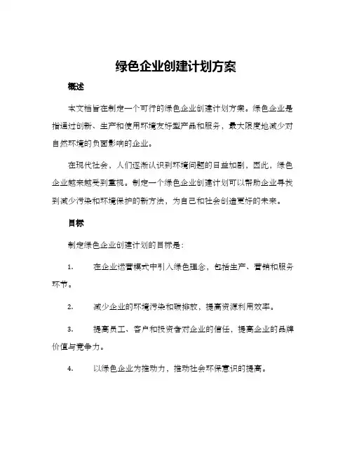 绿色企业创建计划方案