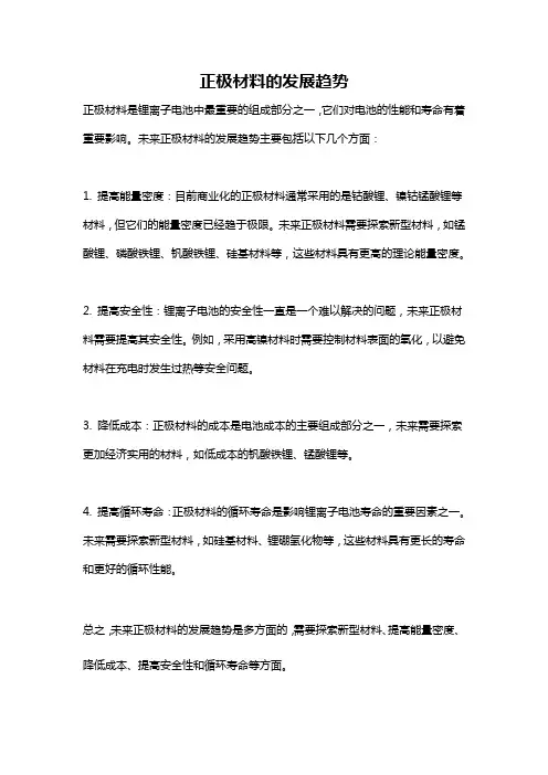 正极材料的发展趋势