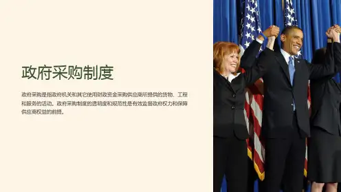 《政府采购制度》课件