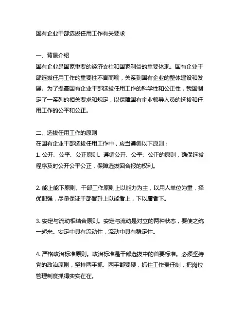 国有企业干部选拔任用工作有关要求