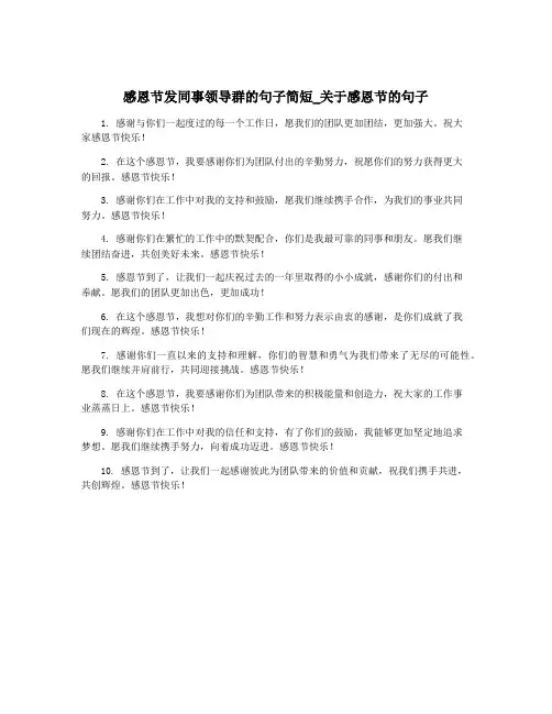 感恩节发同事领导群的句子简短_关于感恩节的句子