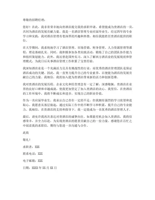 酒店管理求职信