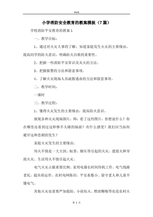 小学消防安全教育的教案模板(7篇)