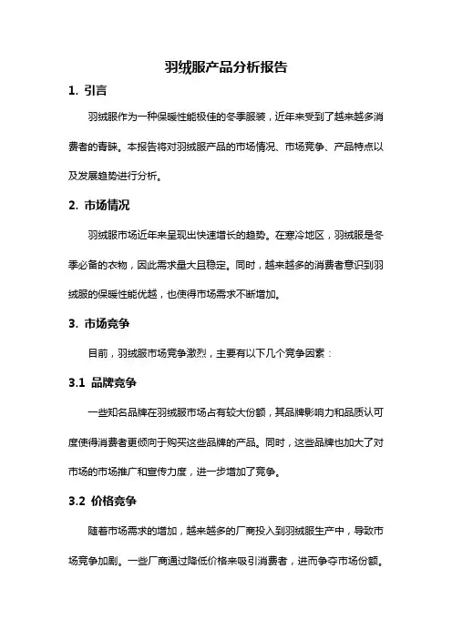 羽绒服产品分析报告