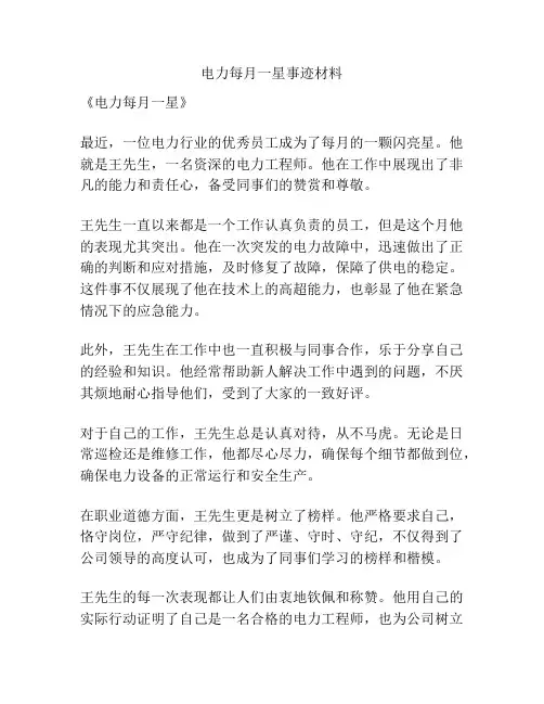电力每月一星事迹材料