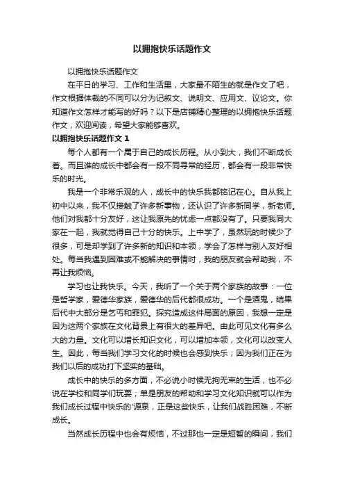 以拥抱快乐话题作文