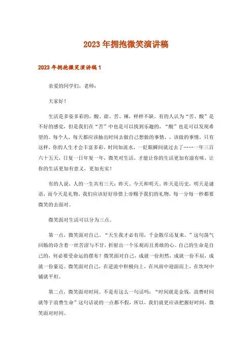 2023年拥抱微笑演讲稿