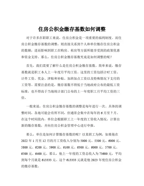 住房公积金缴存基数如何调整