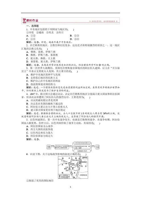 人教版高中历史选修3课时练习-中东问题的由来与发展作业