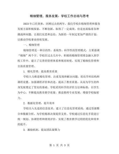 精细管理,服务发展：学校工作总结与思考