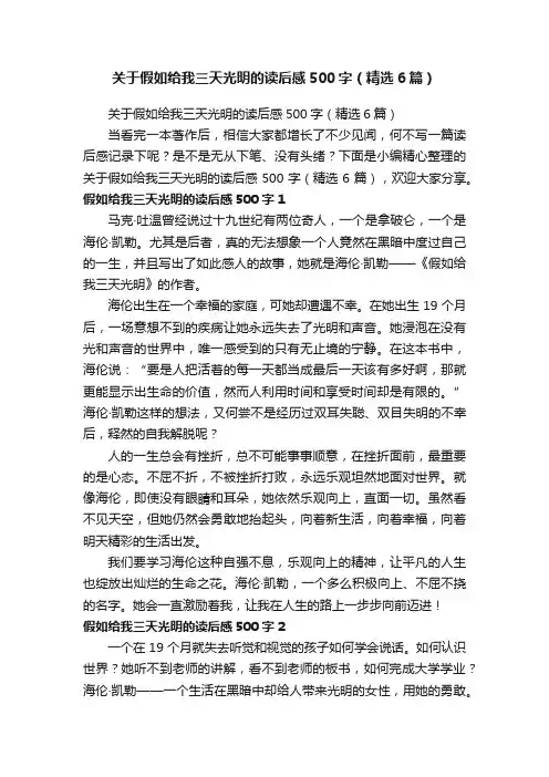 关于假如给我三天光明的读后感500字（精选6篇）