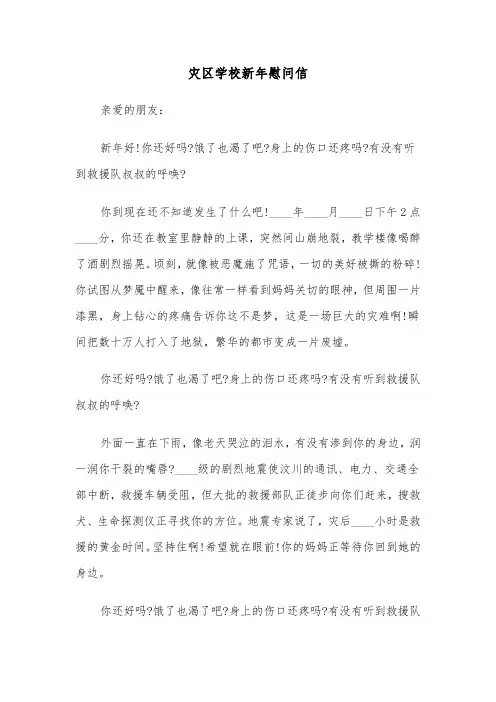灾区学校新年慰问信（四篇）