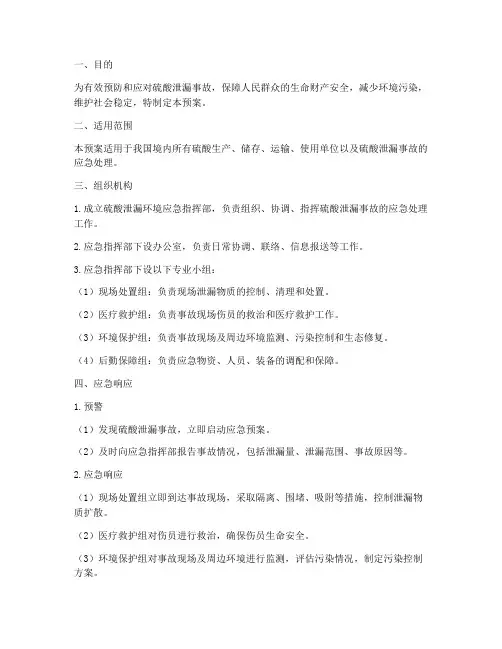 硫酸泄漏环境应急预案