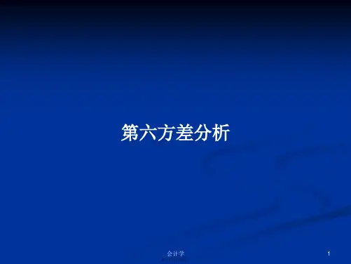 第六方差分析学习教案