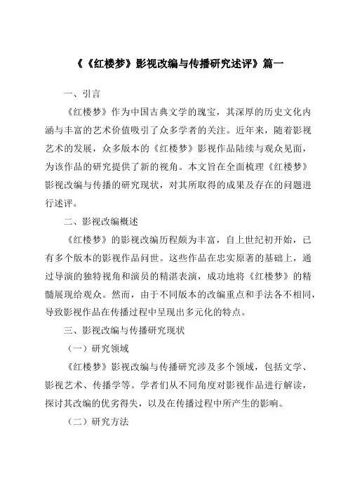 《2024年《红楼梦》影视改编与传播研究述评》范文