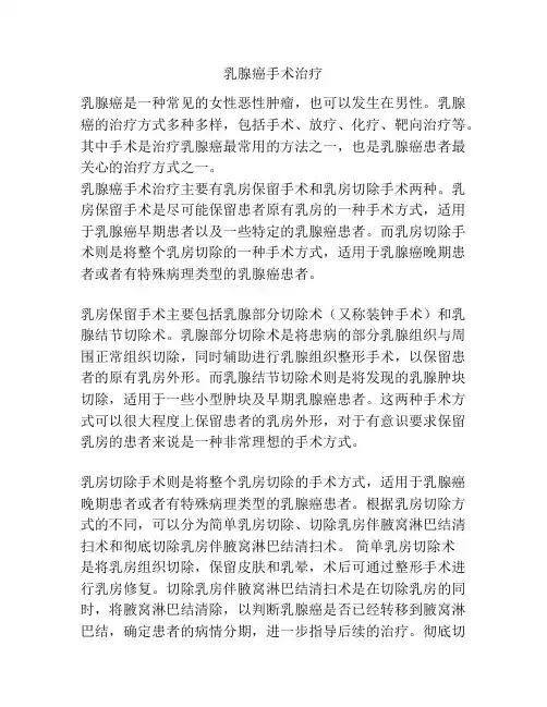 乳腺癌手术治疗