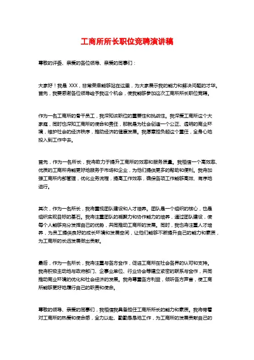 工商所所长职位竞聘演讲稿