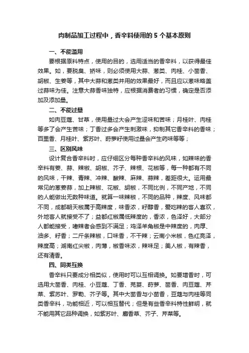 肉制品加工过程中，香辛料使用的5个基本原则
