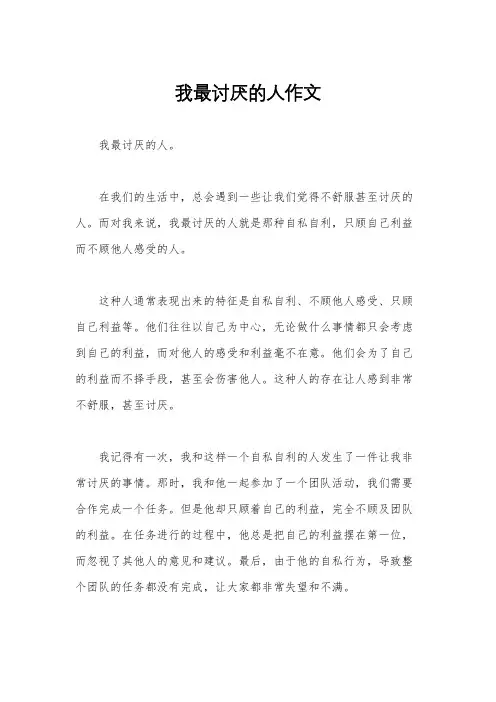 我最讨厌的人作文
