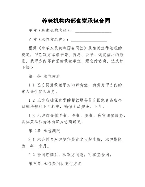 养老机构内部食堂承包合同