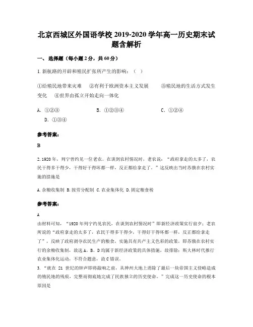 北京西城区外国语学校2019-2020学年高一历史期末试题含解析