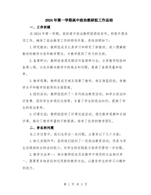 2024年第一学期高中政治教研组工作总结
