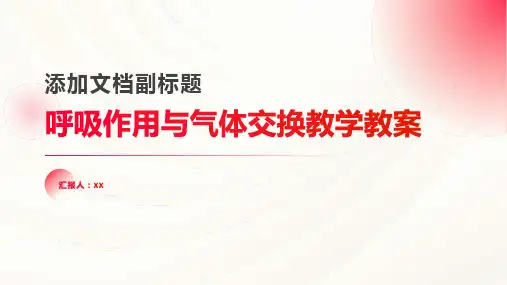 呼吸作用与气体交换教学教案