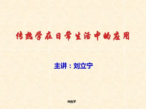 传热学在日常生活中的应用