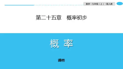 人教版九年级上册数学《概率》概率初步研讨复习说课教学课件
