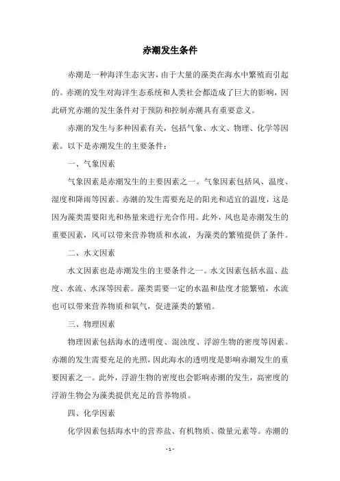 赤潮发生条件